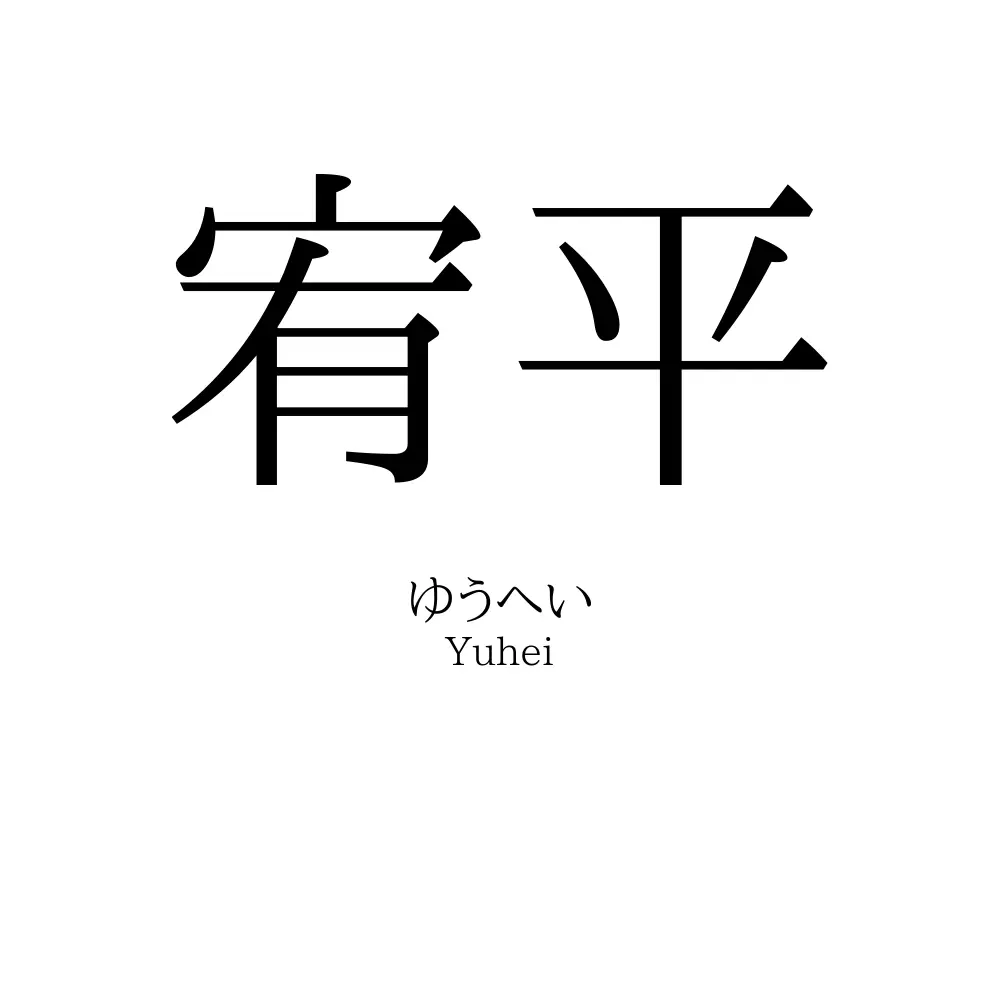 宥平