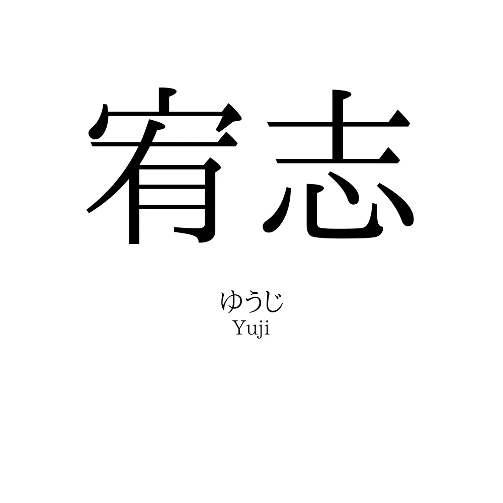 宥志
