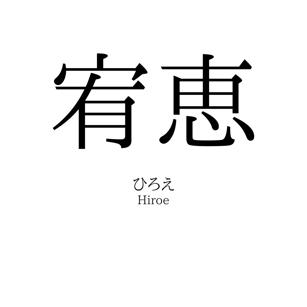 宥恵