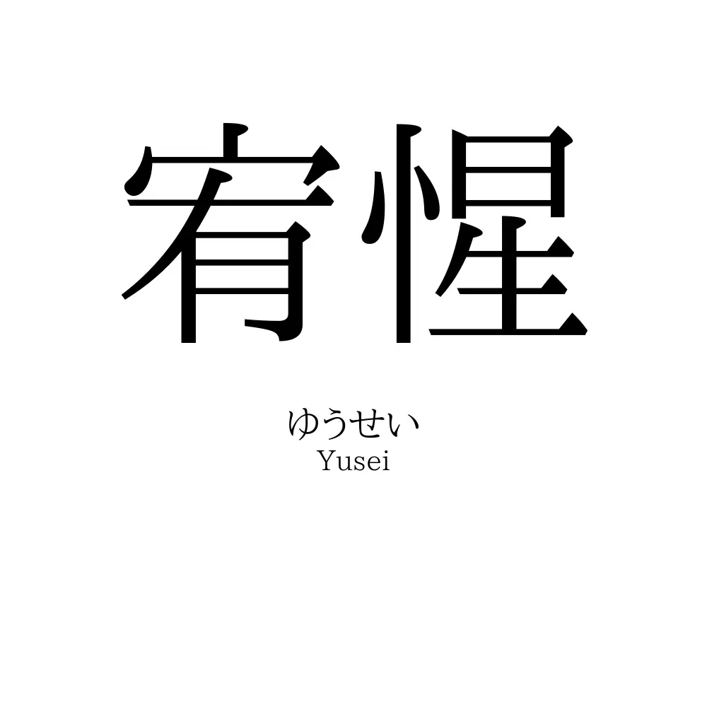 宥惺