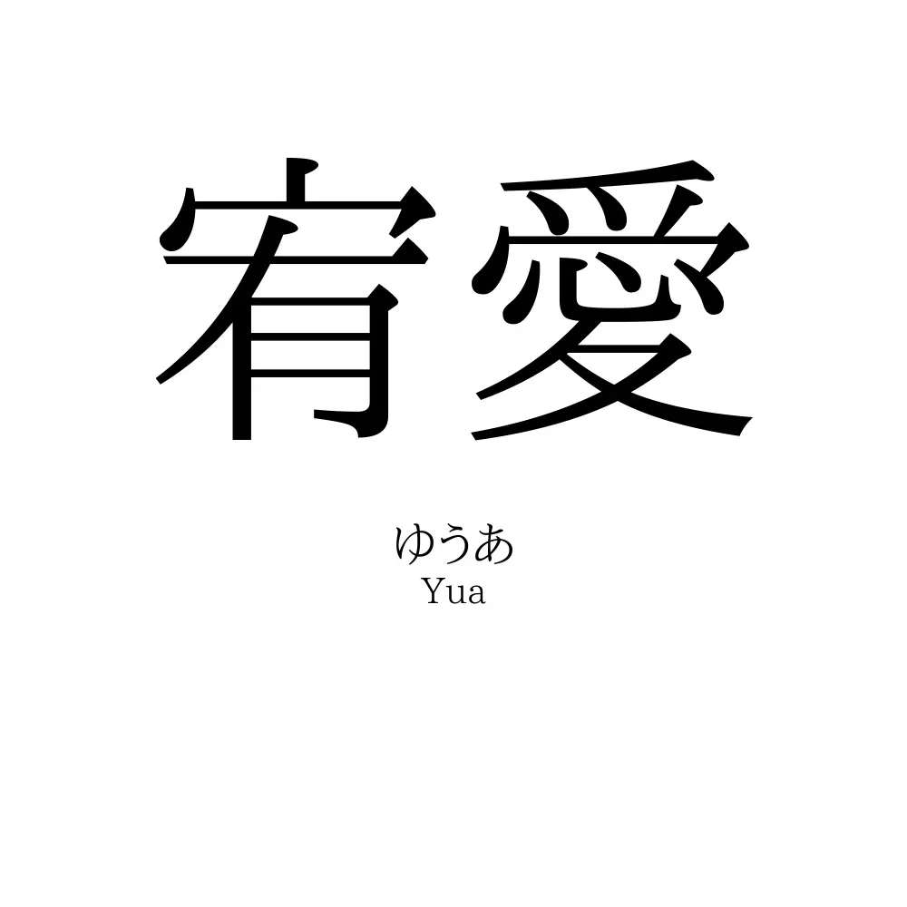 宥愛
