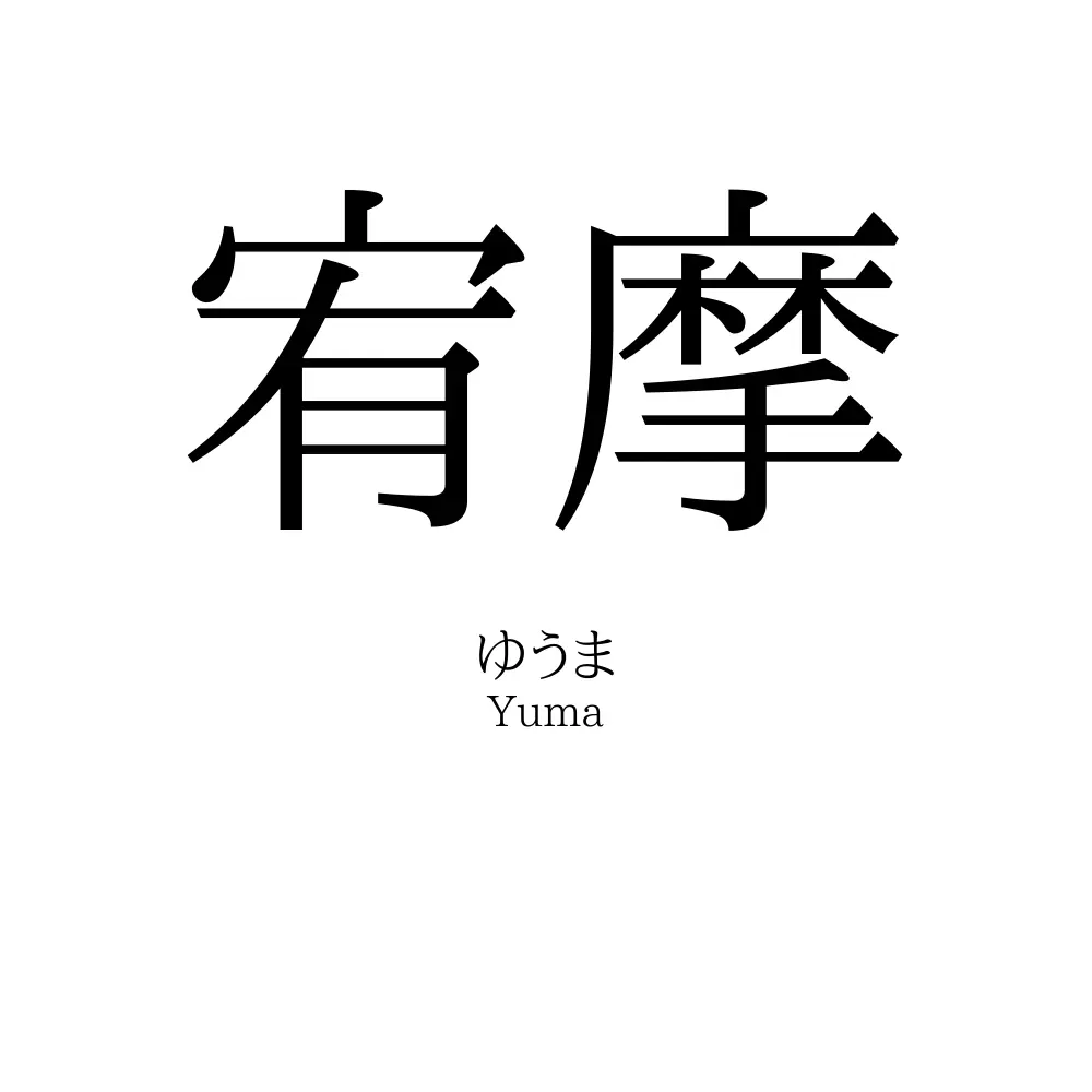 宥摩