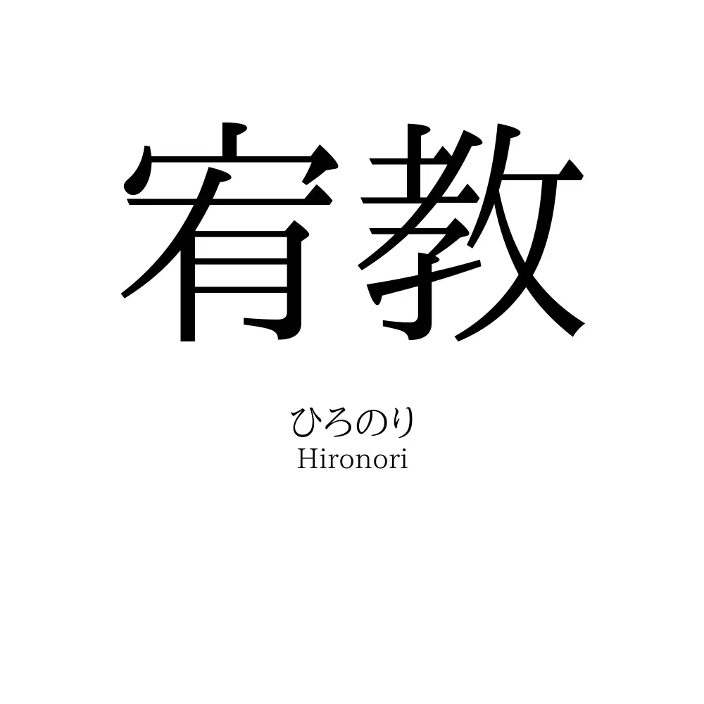 宥教