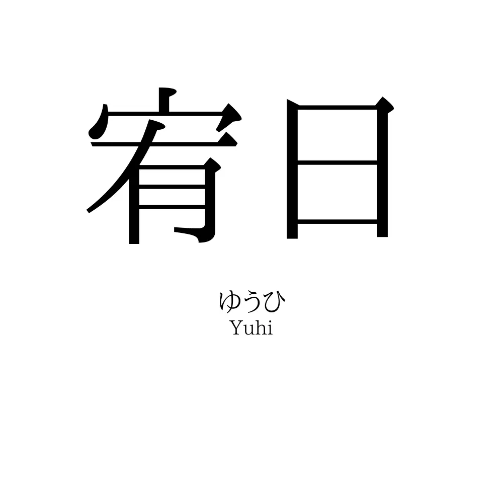 宥日