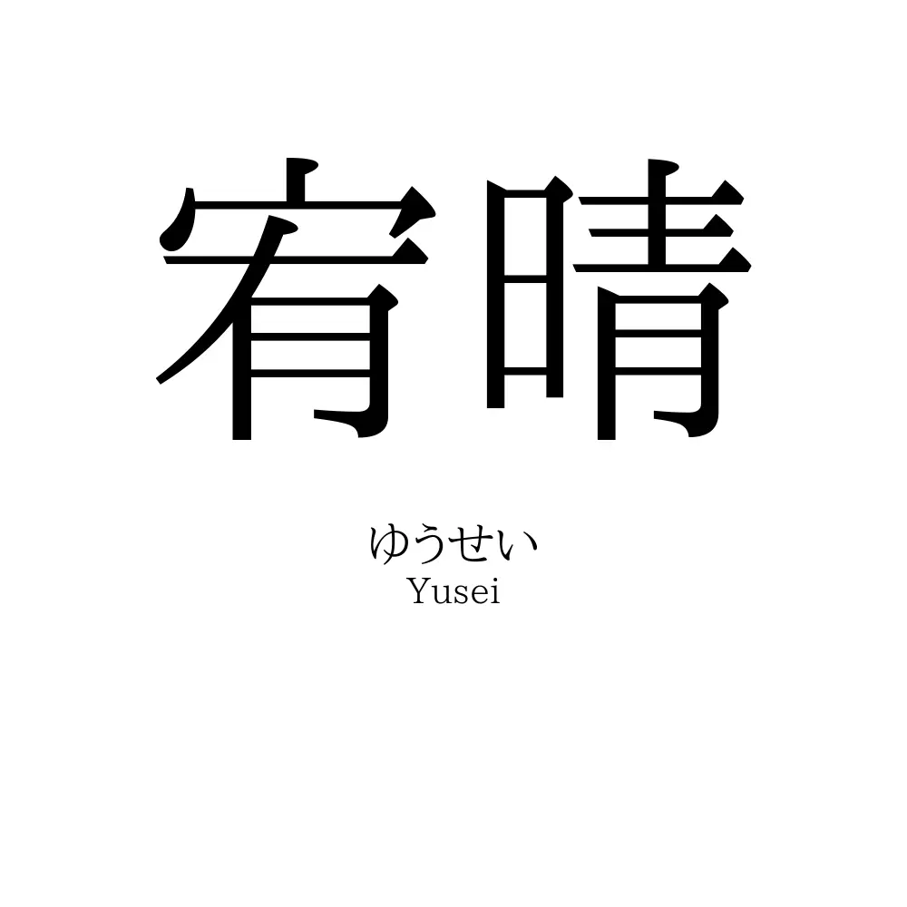 宥晴
