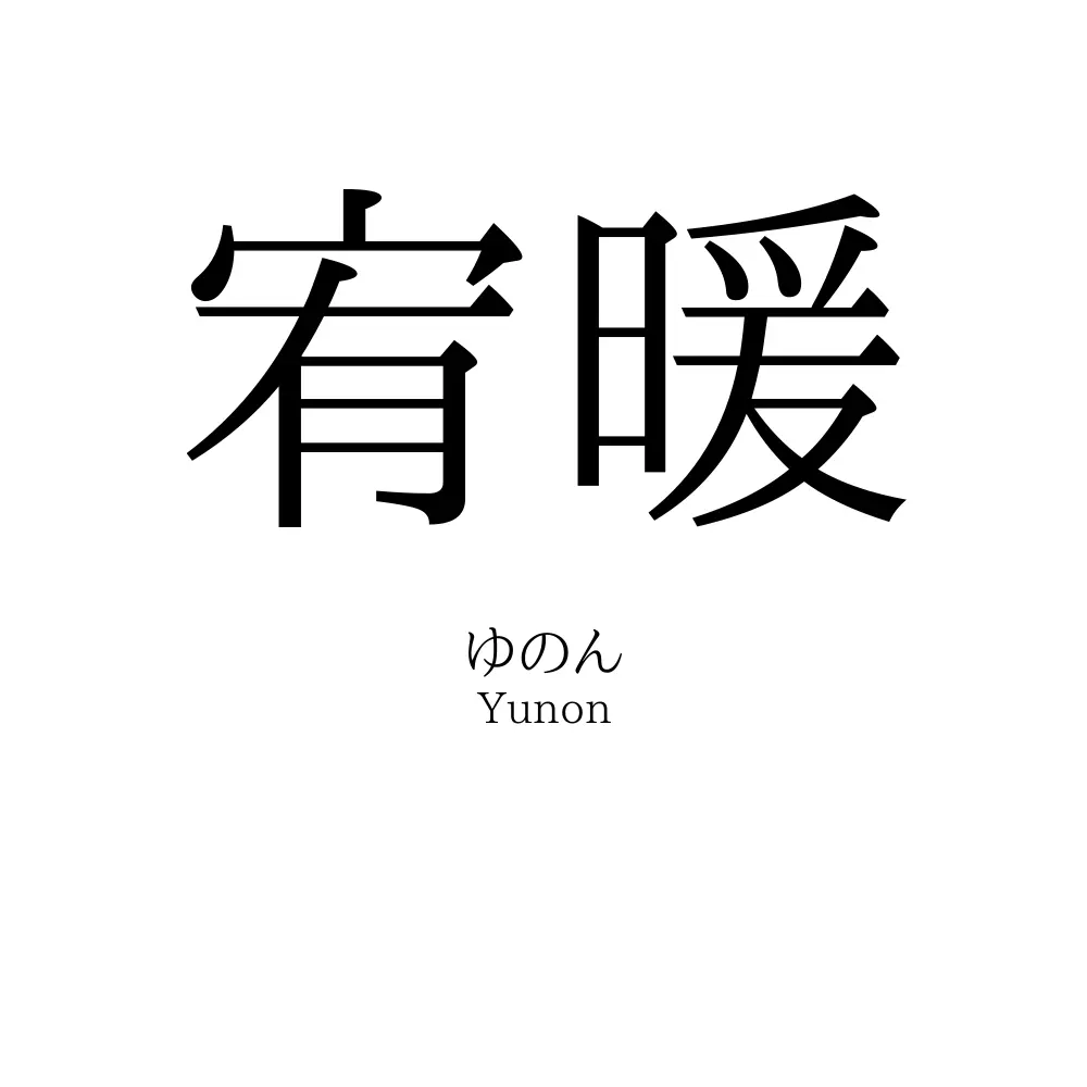 宥暖