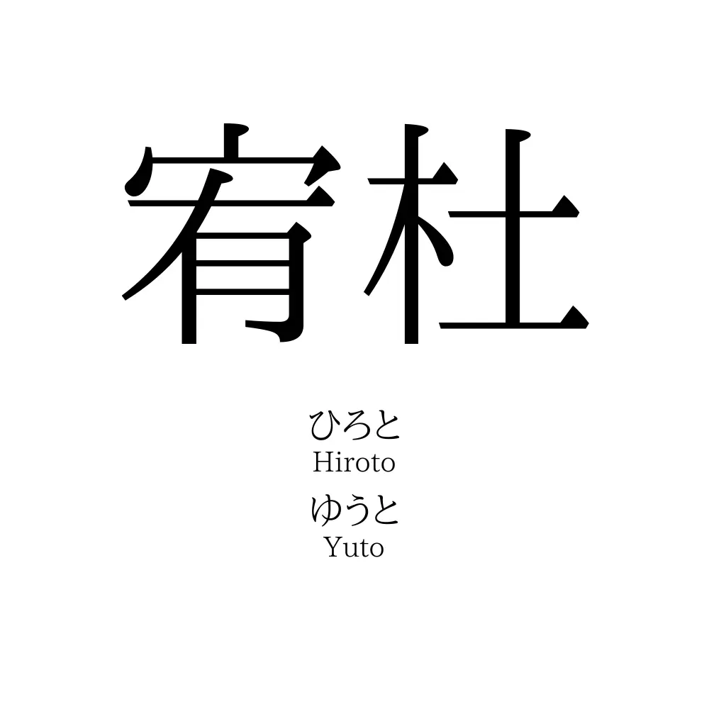 宥杜
