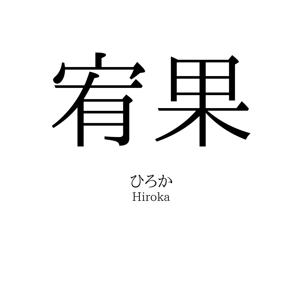 宥果