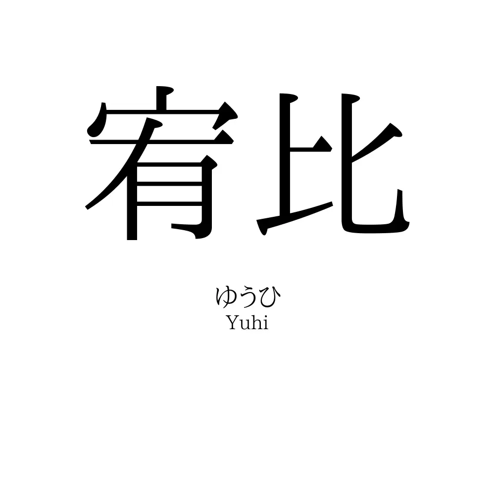 宥比