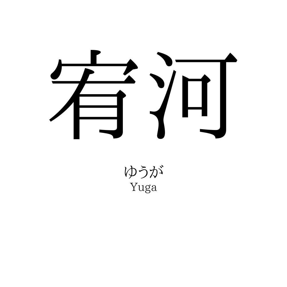 宥河