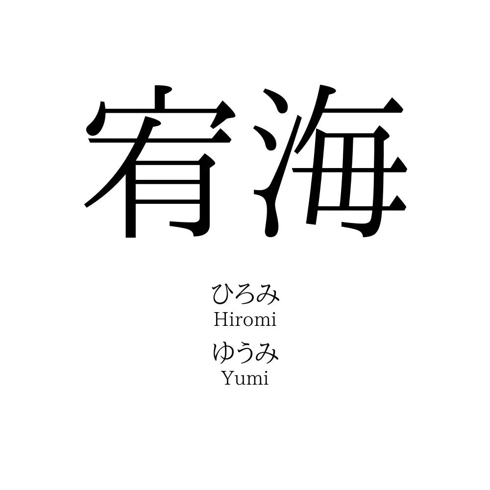 宥海