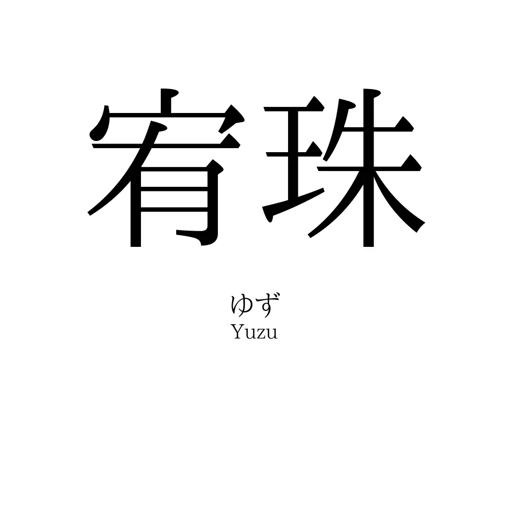 宥珠