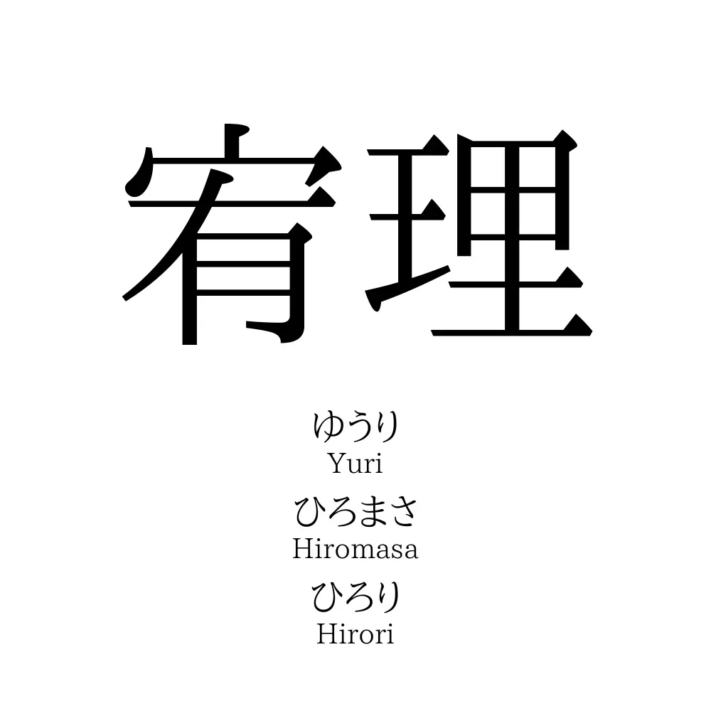 宥理