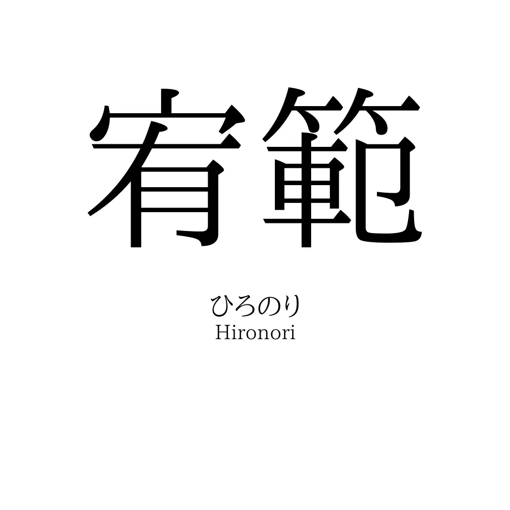 宥範