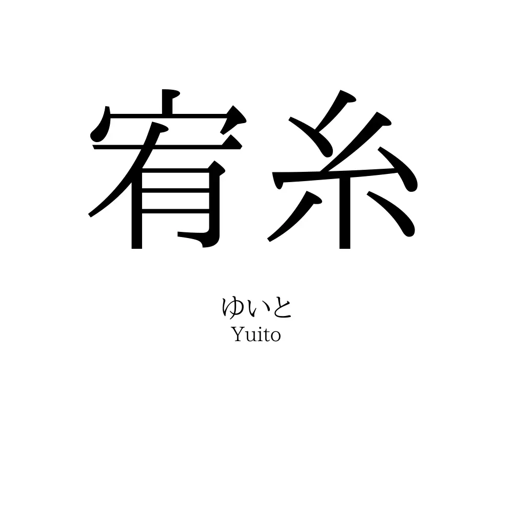 宥糸