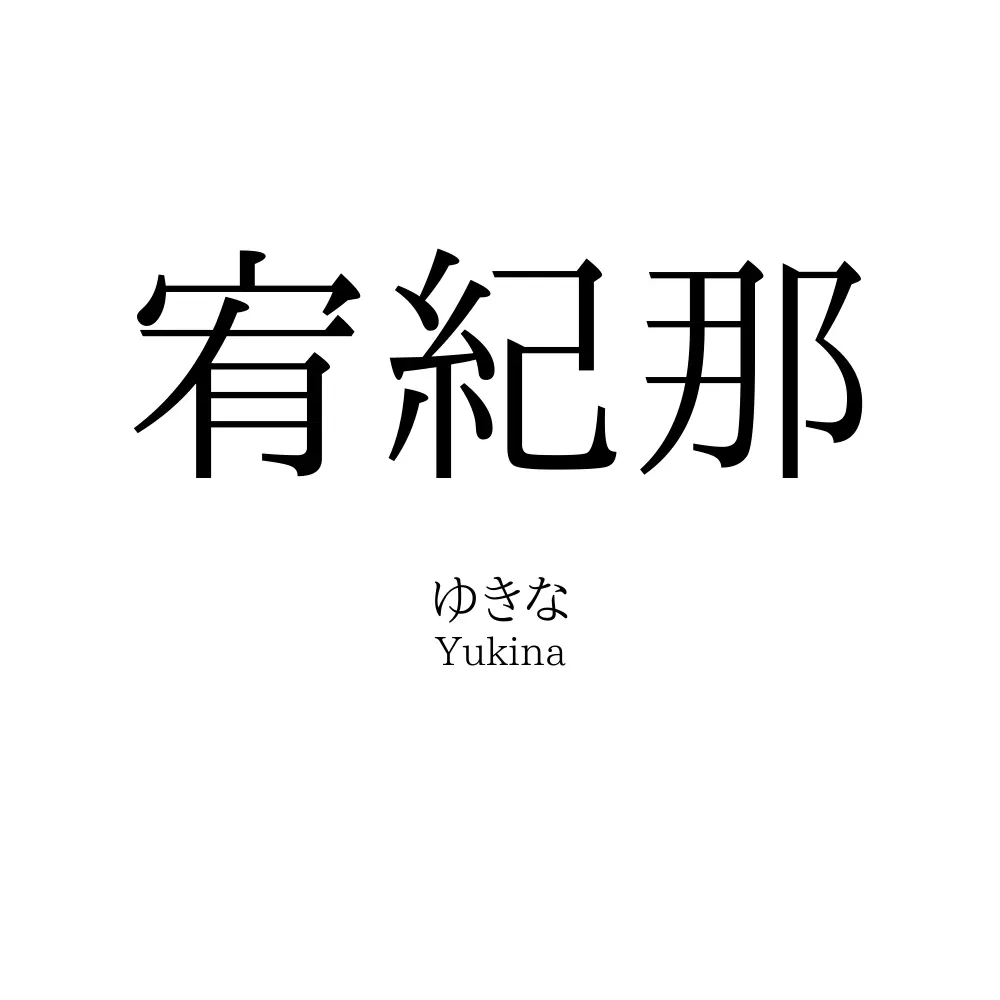 宥紀那
