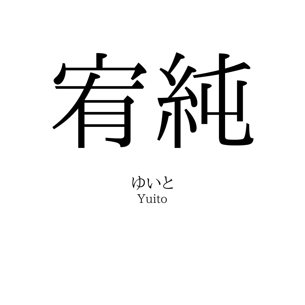 宥純