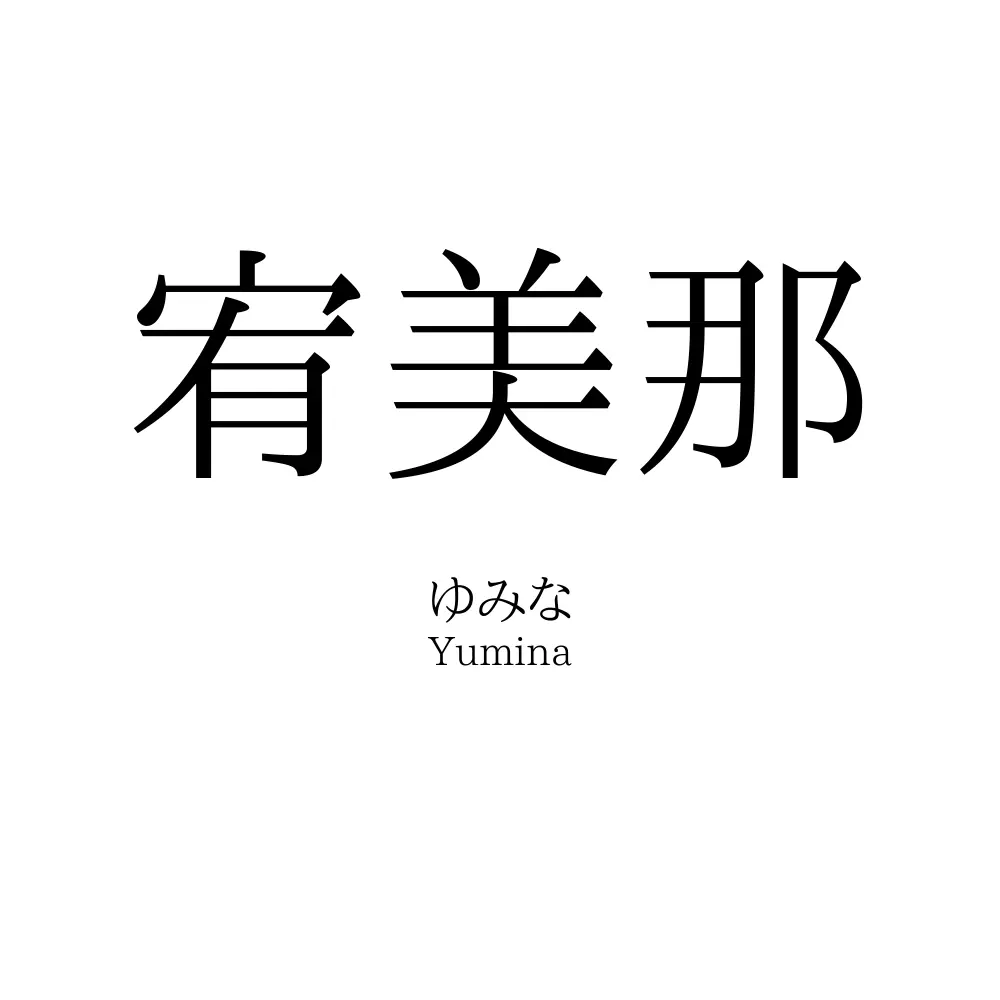 宥美那
