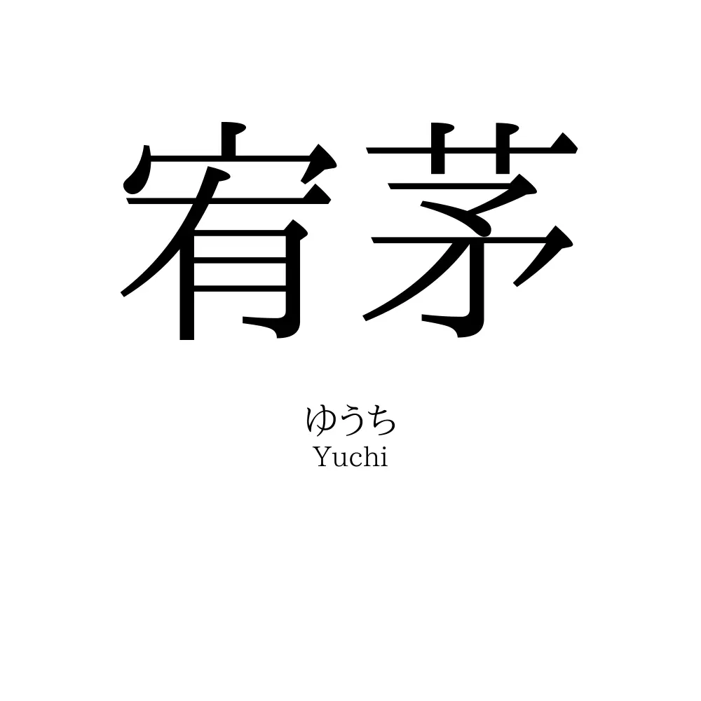 宥茅
