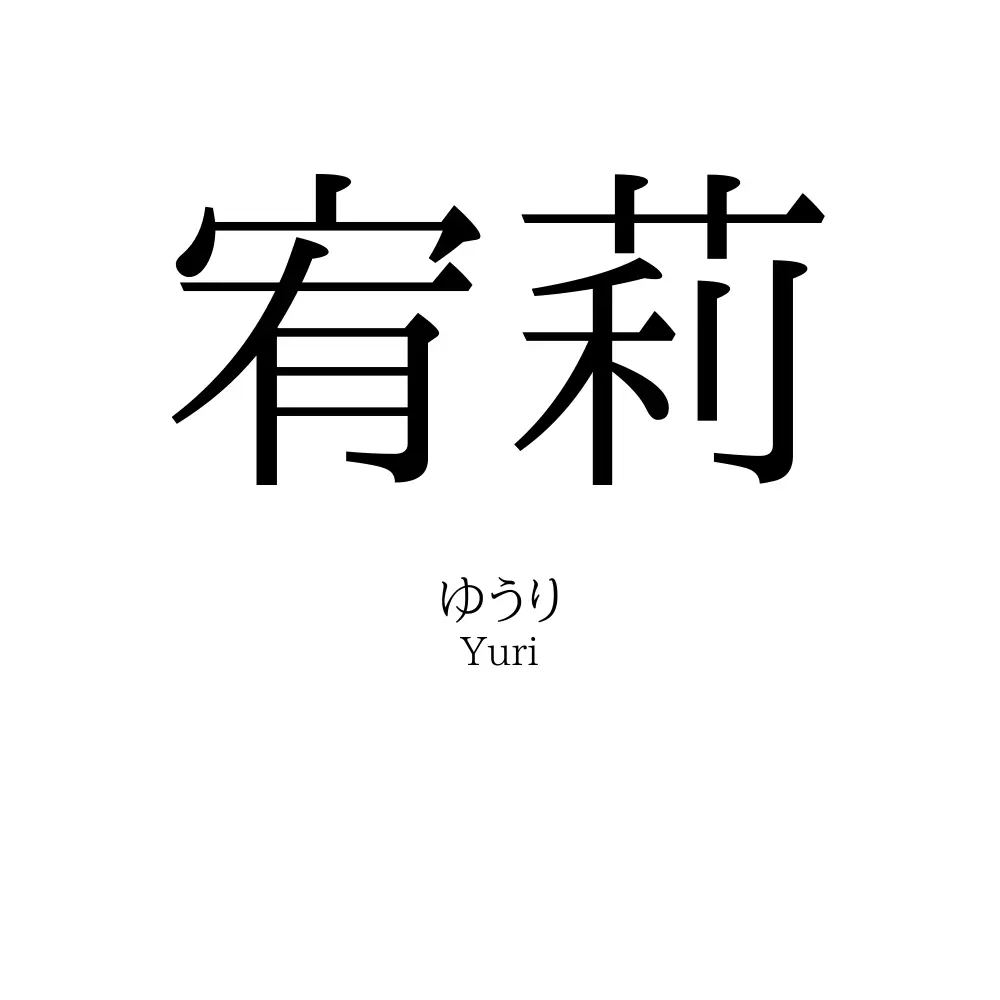 宥莉
