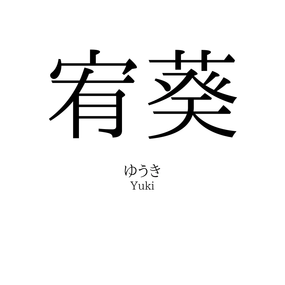 宥葵