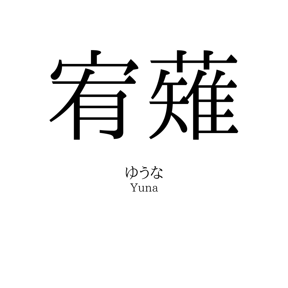 宥薙