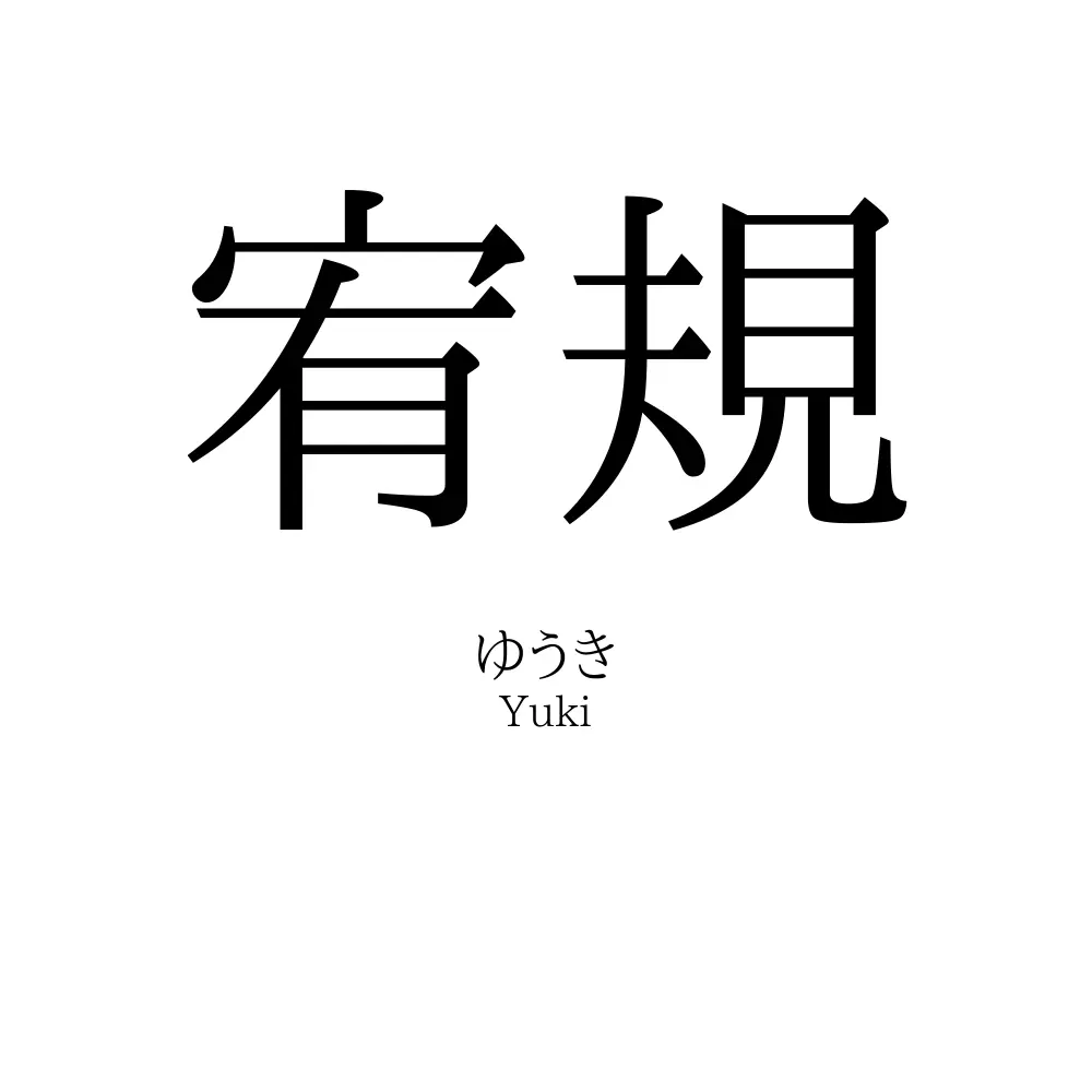 宥規