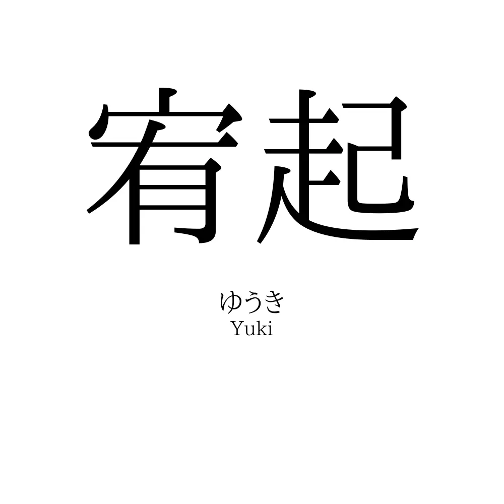 宥起