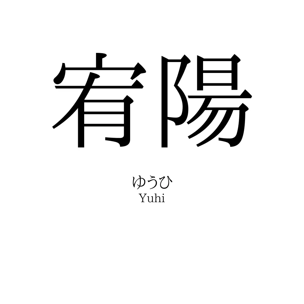 宥陽