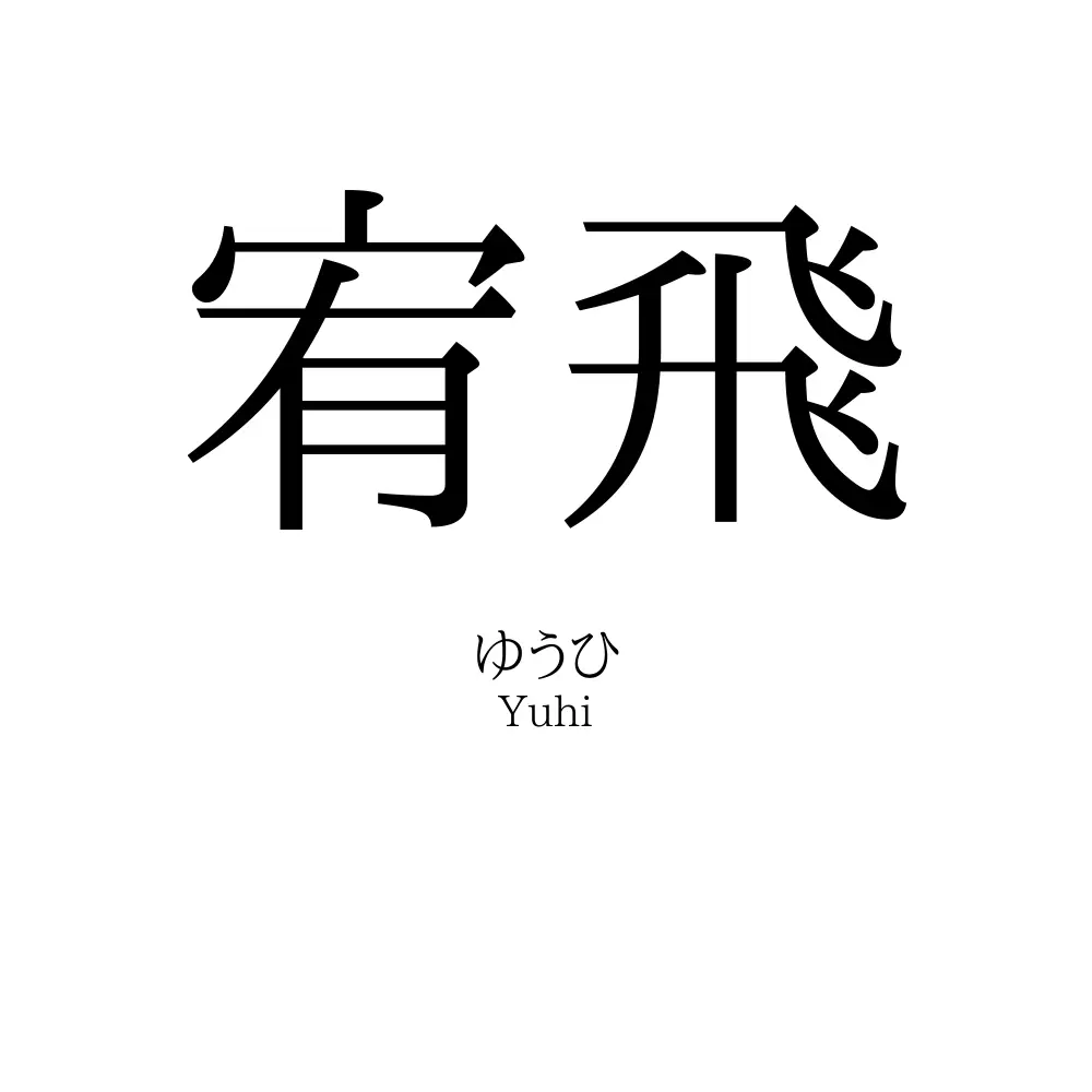 宥飛