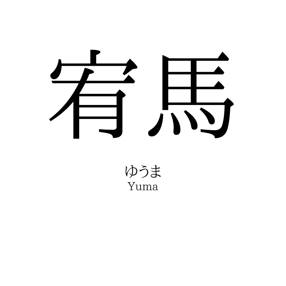 宥馬