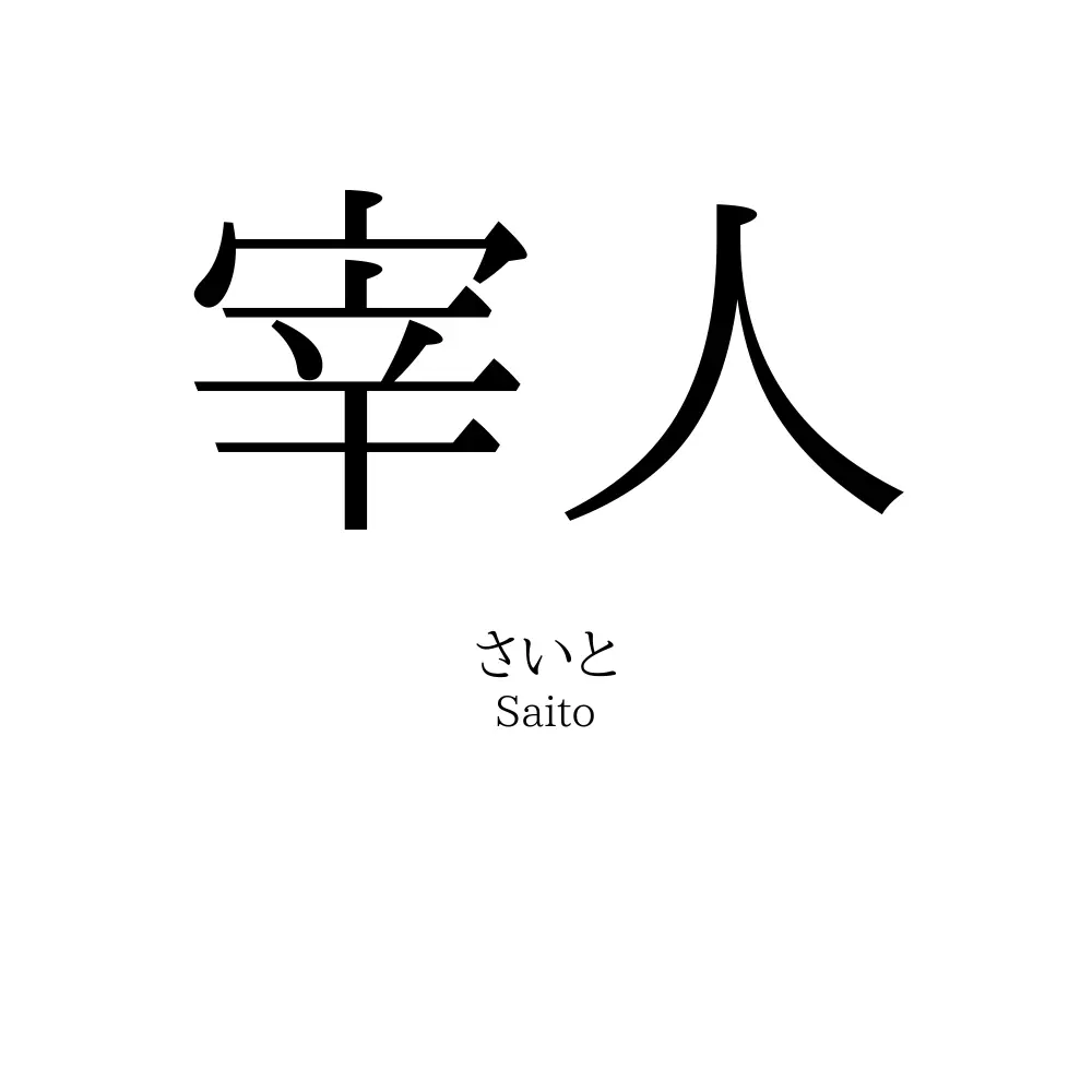 宰人