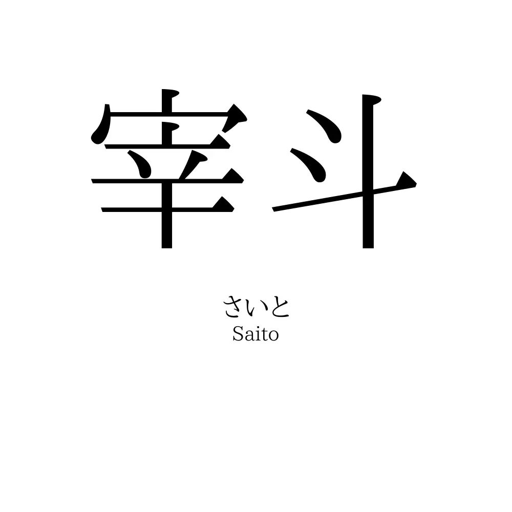 宰斗