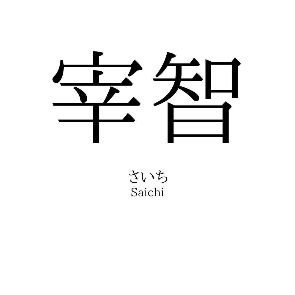 宰智