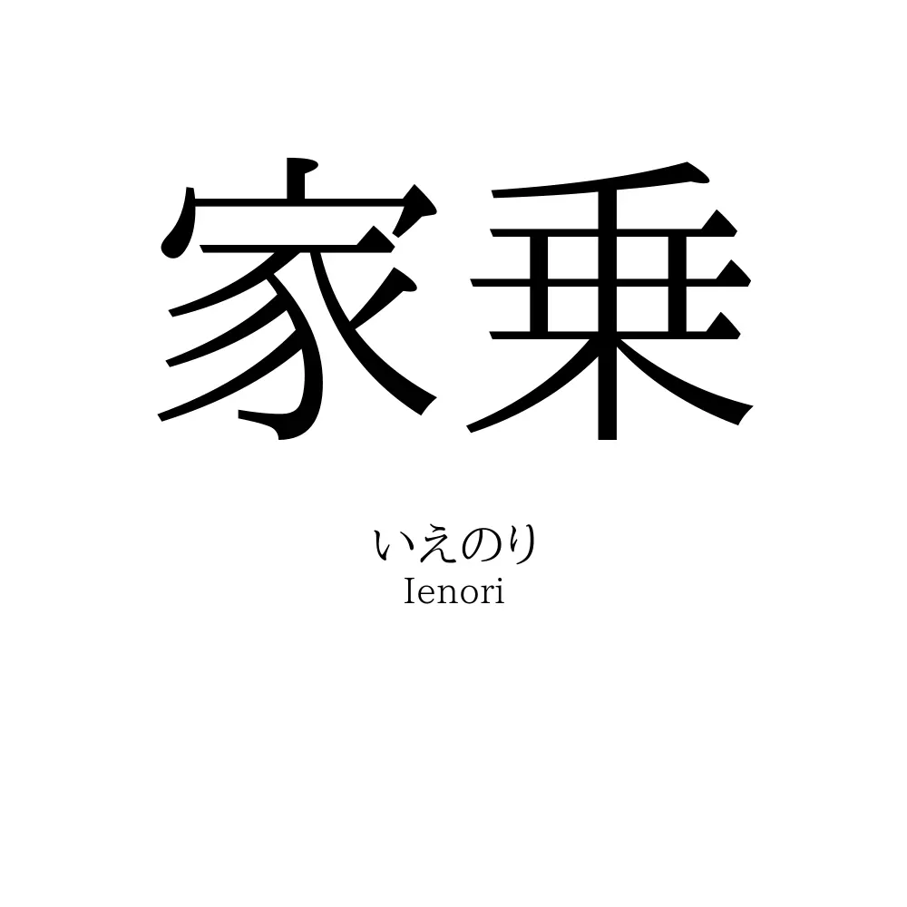 家乗