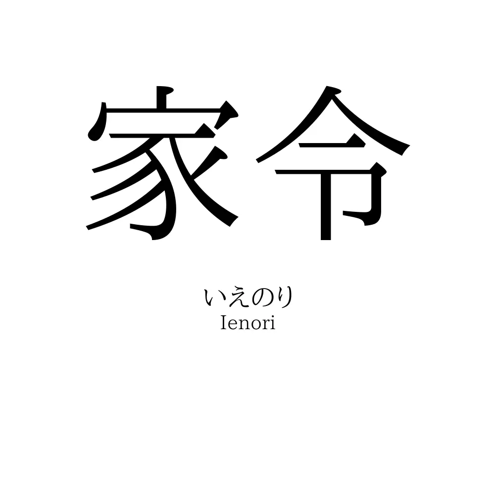 家令