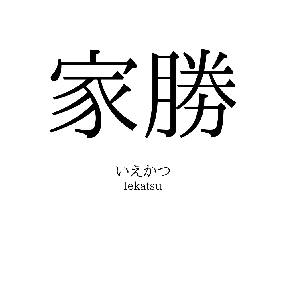 家勝