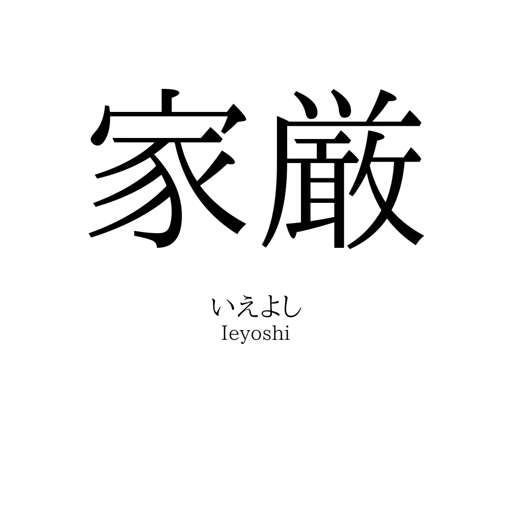 家厳