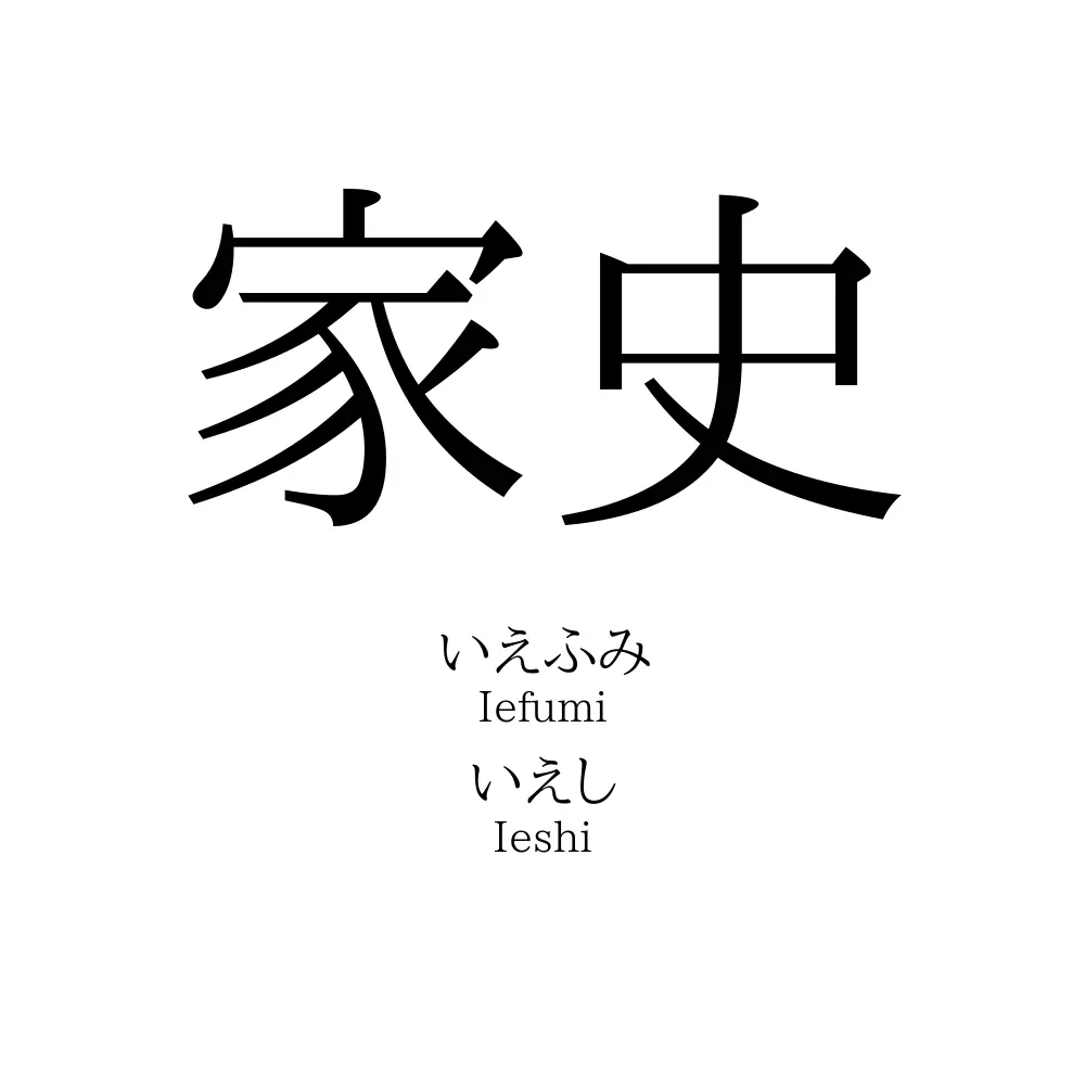 家史