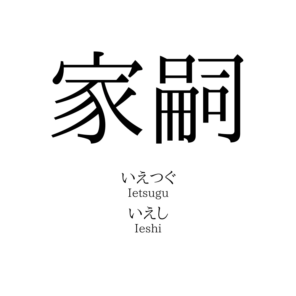 家嗣