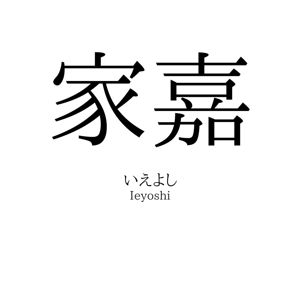 家嘉
