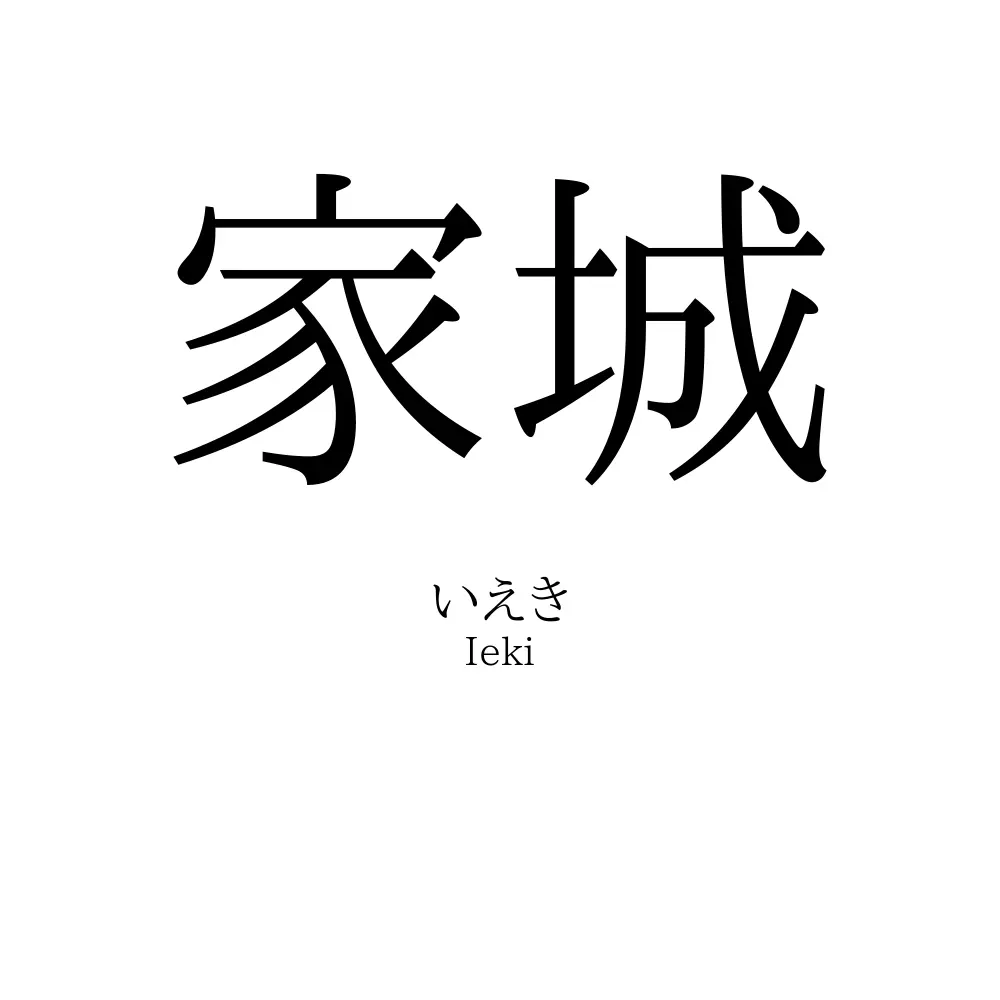 家城
