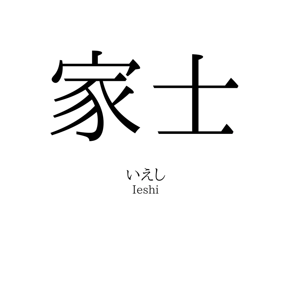 家士