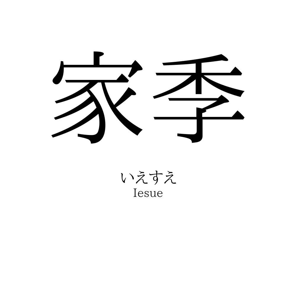 家季