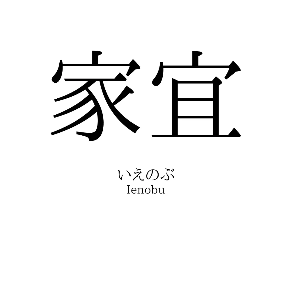 家宜