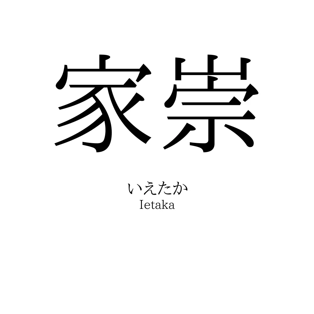 家崇