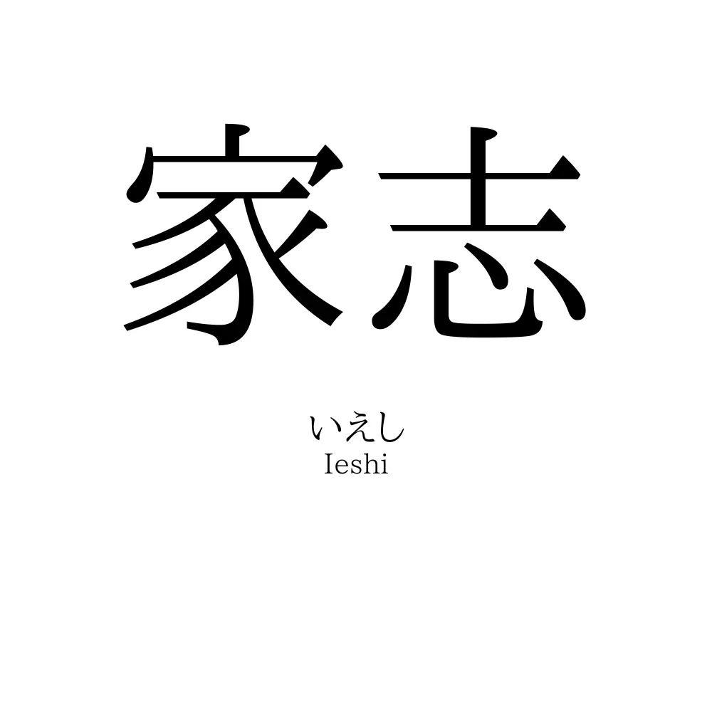 家志