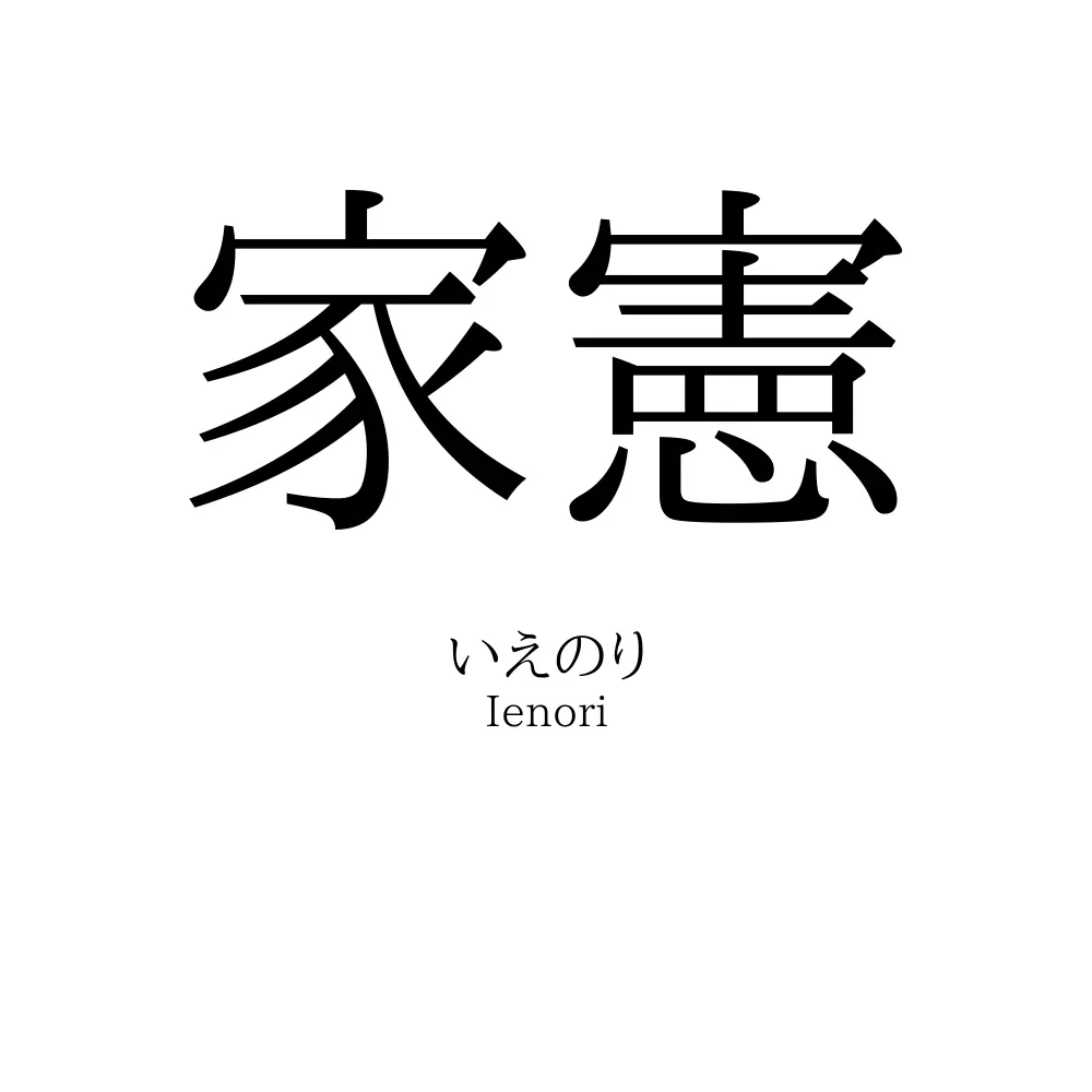 家憲