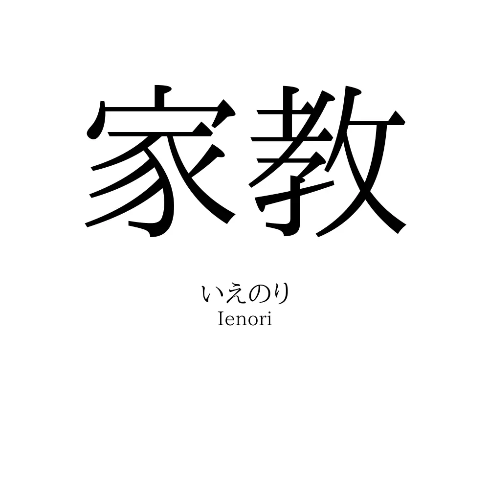 家教