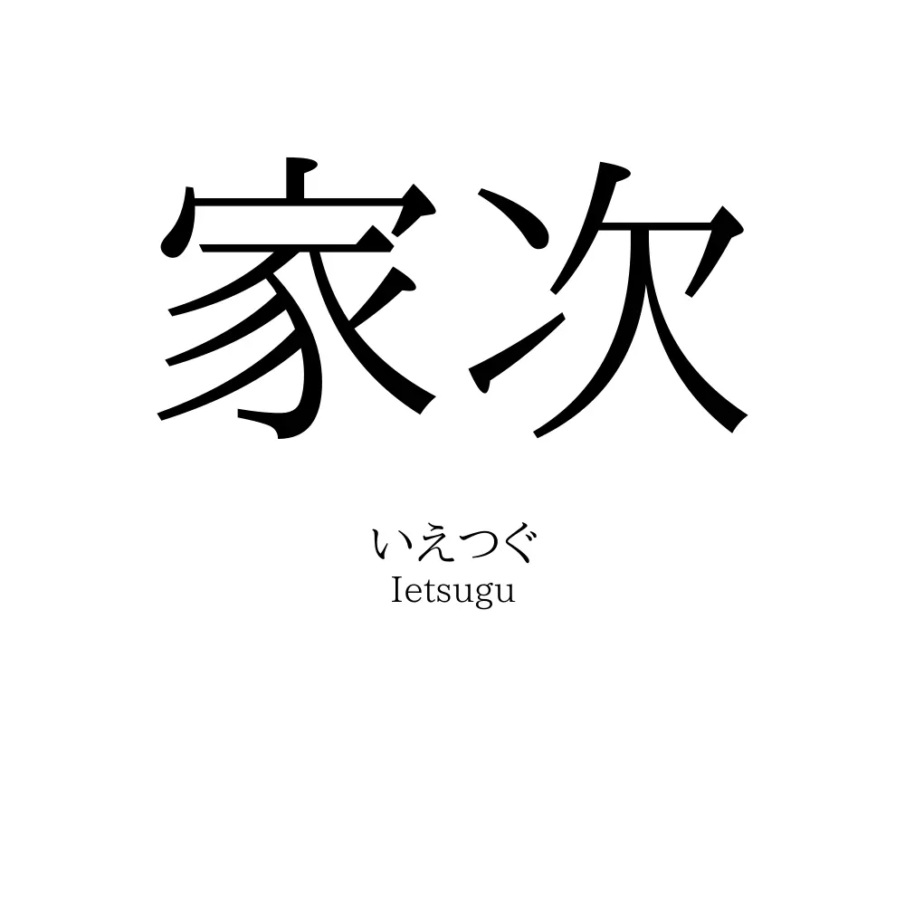 家次